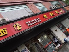 门面-老赵面店(大西路店)
