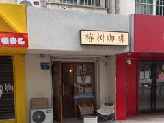 门面-椿树咖啡
