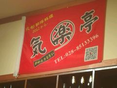 -気楽亭和食料理(气乐亭大世界本店)