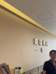 -四川华美紫馨整形外科医院