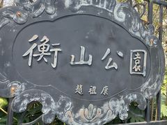 -徐家汇源景区-衡山公园