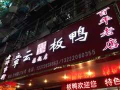 -章云板鸭(总店)