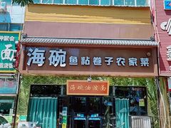 -海碗油泼面·八次方·水库鱼·粘卷子(平谷店)