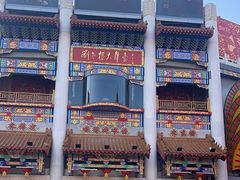 -中街刘老根大舞台