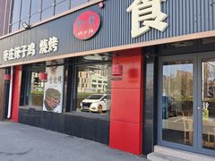 -食鸡公社辣子鸡·潍坊菜·烧烤