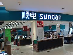 -顺电sundan(北投新奥购物中心店)