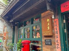 -新月集庭院咖啡馆(老邮局店)