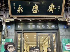 -老刘家永盛斋·传统泡馍(东关南街店)