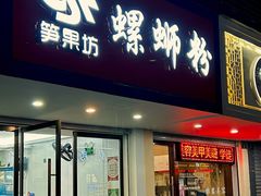门面-笋果坊螺蛳粉(竹园小区店)
