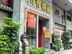 -川香鼎盛(市桥富华总店)