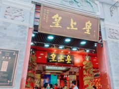 -皇上皇腊味店(下九路店)