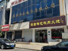 -张吉祥花椒肉火烧(老潍县美食城店)