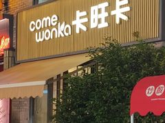 -卡旺卡(黄山黎阳in巷店)