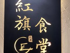 门面-红旗大食堂(君悦紫园店)
