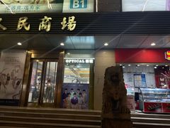 -苏州人民商场