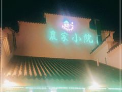 -农家小院(朱雀桥店)