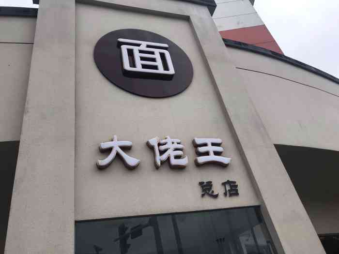 大佬王(总店"大佬王牛肉面,在霸都开设多家分店,遍布大.