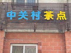 -中关村茶点