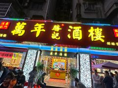 -万年酒楼(越秀南路店)