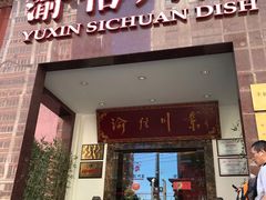门面-渝信川菜(工体店)