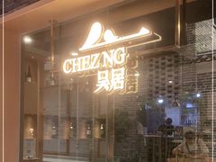 门面-NG PASTA吴居·中华意面(南头古城店)