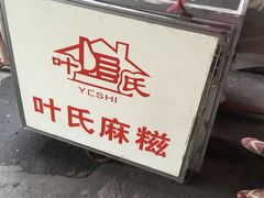 -叶氏麻糍(鼓浪屿店)