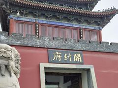 -开封府