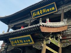 -鼓楼东街老火锅(鼓楼店)