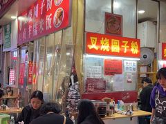 -晓芬叉烧圆子粉