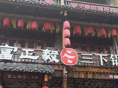 -富正毅三下锅连锁(三店)