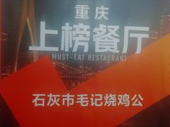 -石灰市毛记烧鸡公(解放碑店)