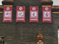 -古文化街旅游区