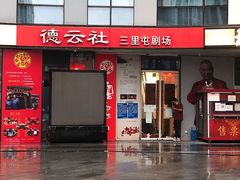 -德云社(三里屯店)
