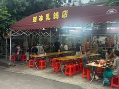 -光明刘冰乳鸽店(光明法政北路店)