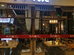 门面-十八碗(海口吾悦广场店)