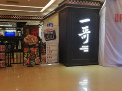 -一哥澳门豆捞 · 十七年经典澳门火锅(四季天地店)