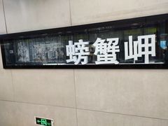 -螃蟹岬(地铁站)