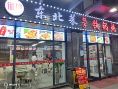 -福园东北菜饺子铁锅炖