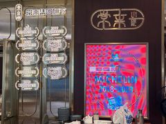 -常来小聚·广州非遗传承餐厅(高德置地店)