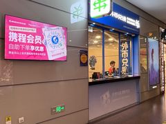 -携程外币兑换(浦东机场T1国际出发安检内取钞点)