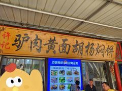 -许记驴肉黄面胡杨焖饼