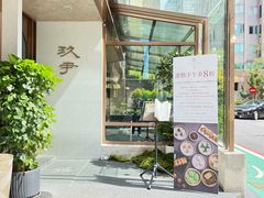 -玖尹-新派中式餐酒馆