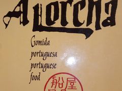 -船屋葡国餐厅