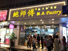 门面-鲍师傅糕点(春熙路店)