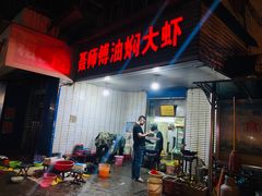 门面-聂师傅油焖大虾