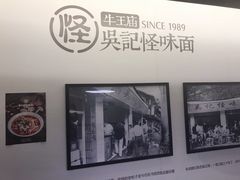 -牛王庙吳記怪味面(双楠店)