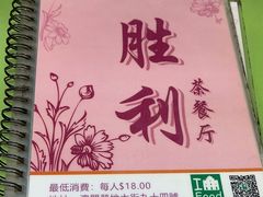 -胜利茶餐室