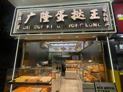 -广隆蛋挞王(农讲所店)