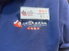 -三个渔夫·蒸汽海鲜(小白楼店)