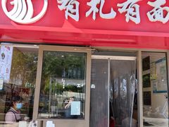 -有礼有面(知春路店)